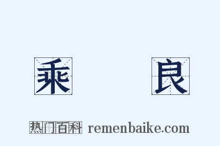 乘堅驅良是什么意思的图片